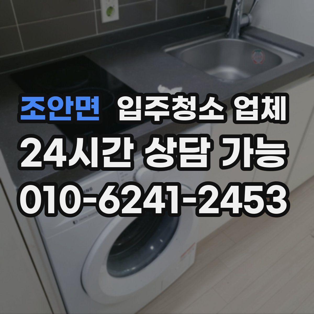 조안면 입주청소 업체
