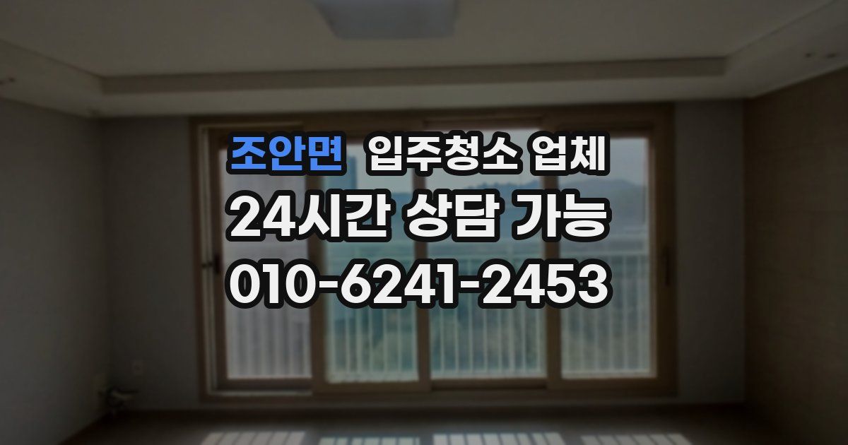 조안면 입주청소 업체