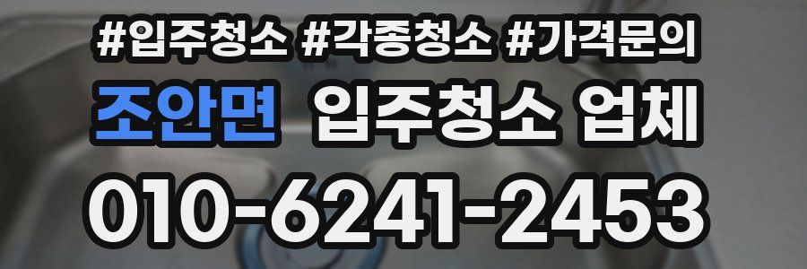 조안면 입주청소 업체