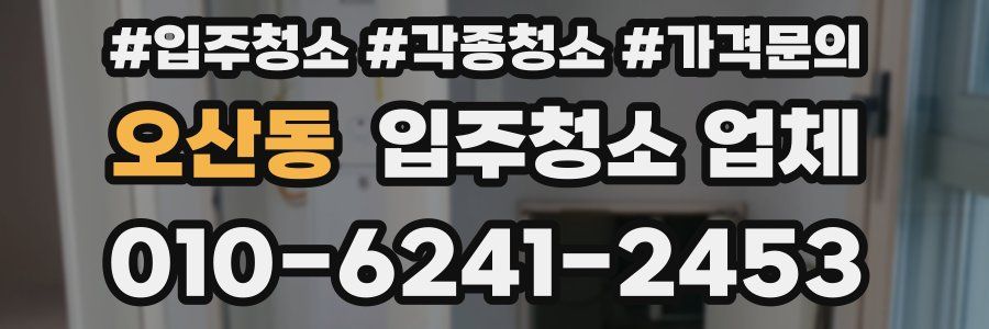 오산동 입주청소 업체