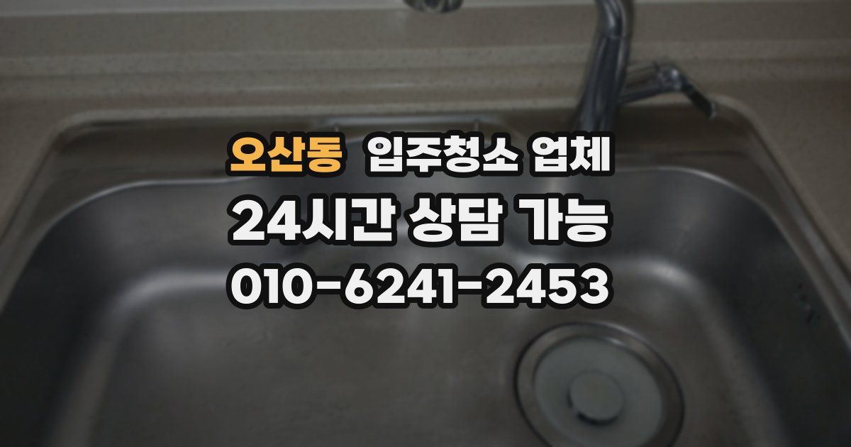 오산동 입주청소 업체