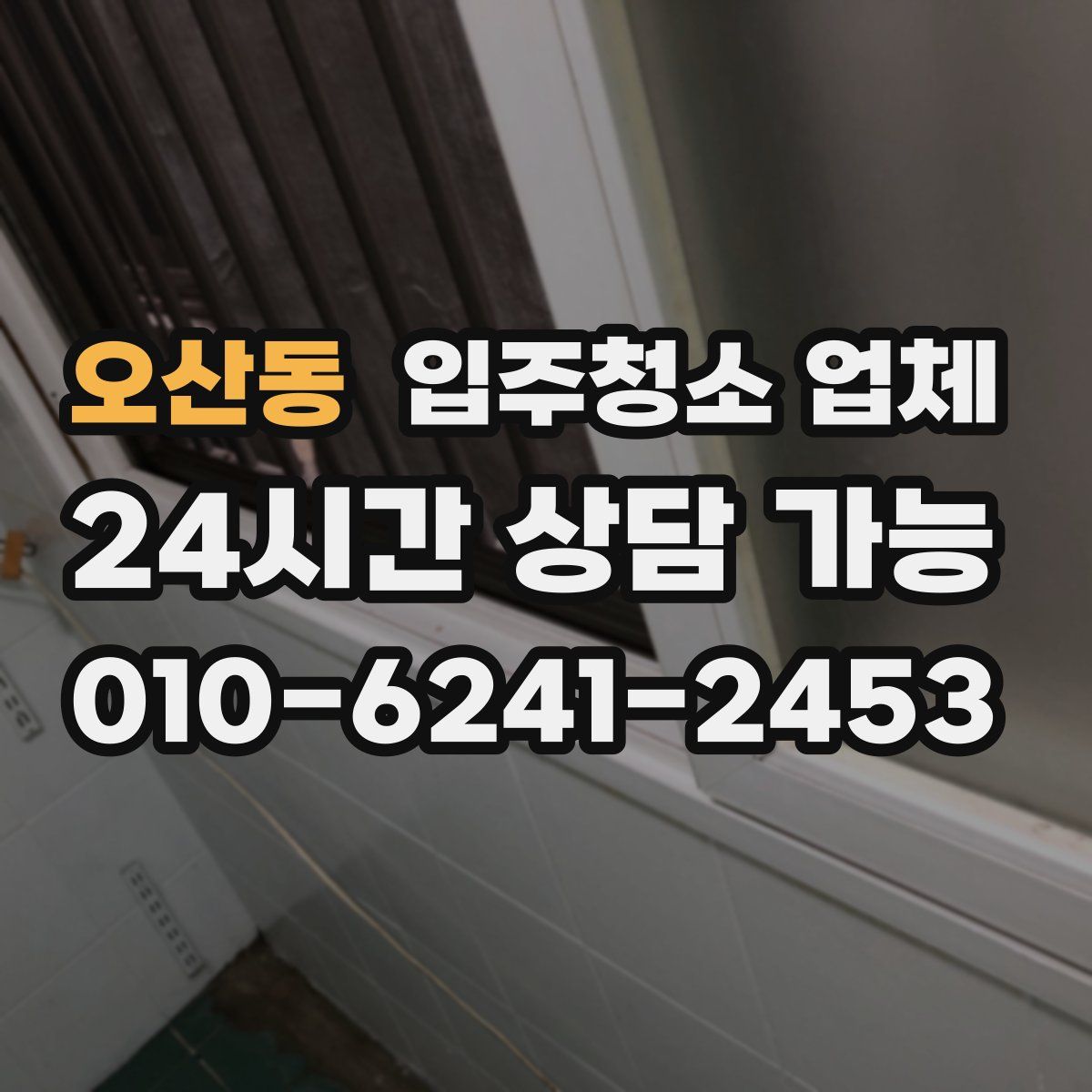 오산동 입주청소 업체