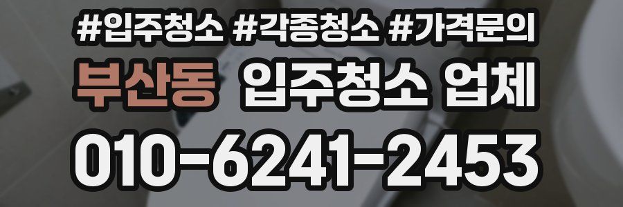 부산동 입주청소 업체