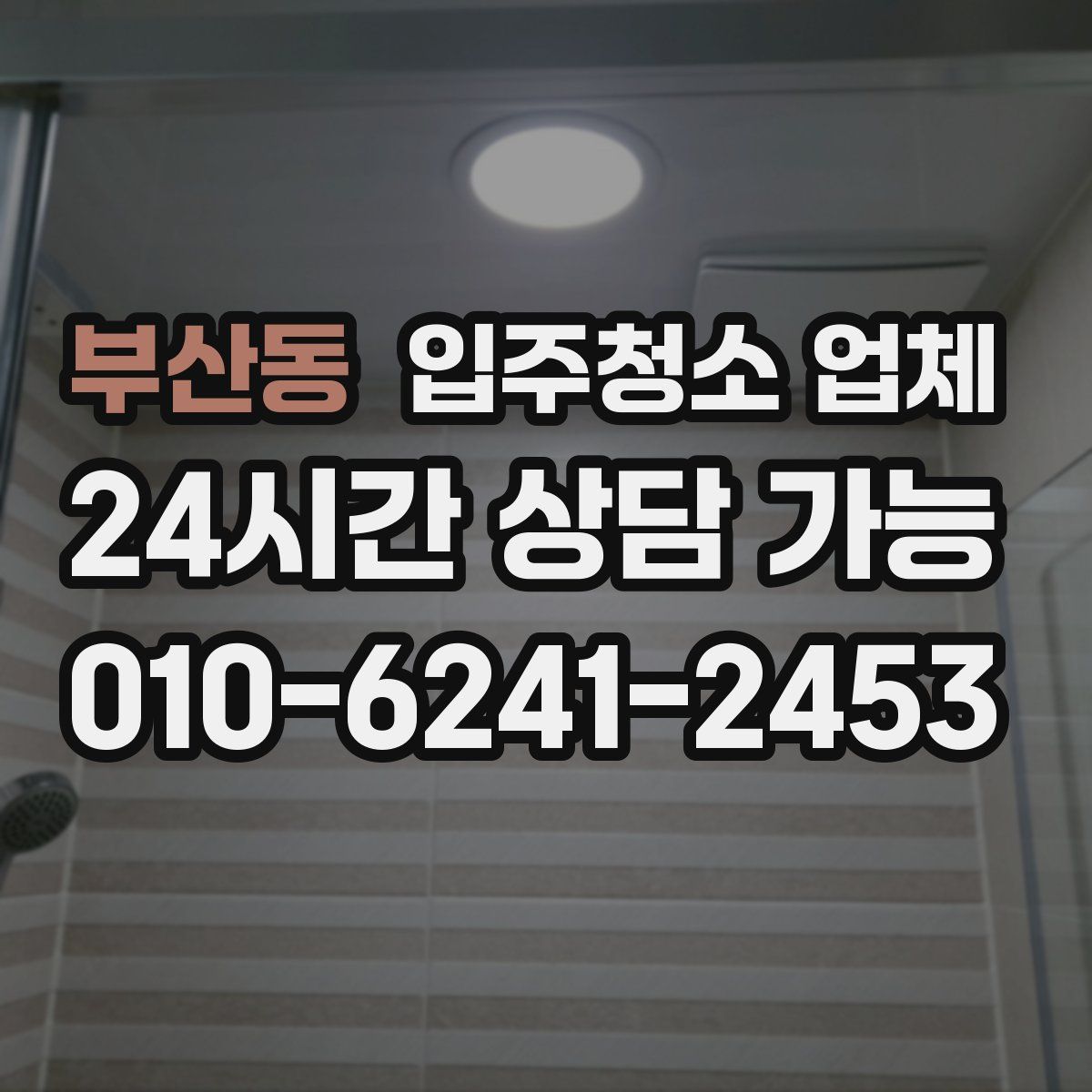 부산동 입주청소 업체