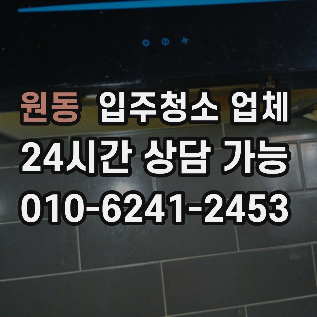 원동 입주청소 업체 마감 후 확인하면 좋은 체크포인트