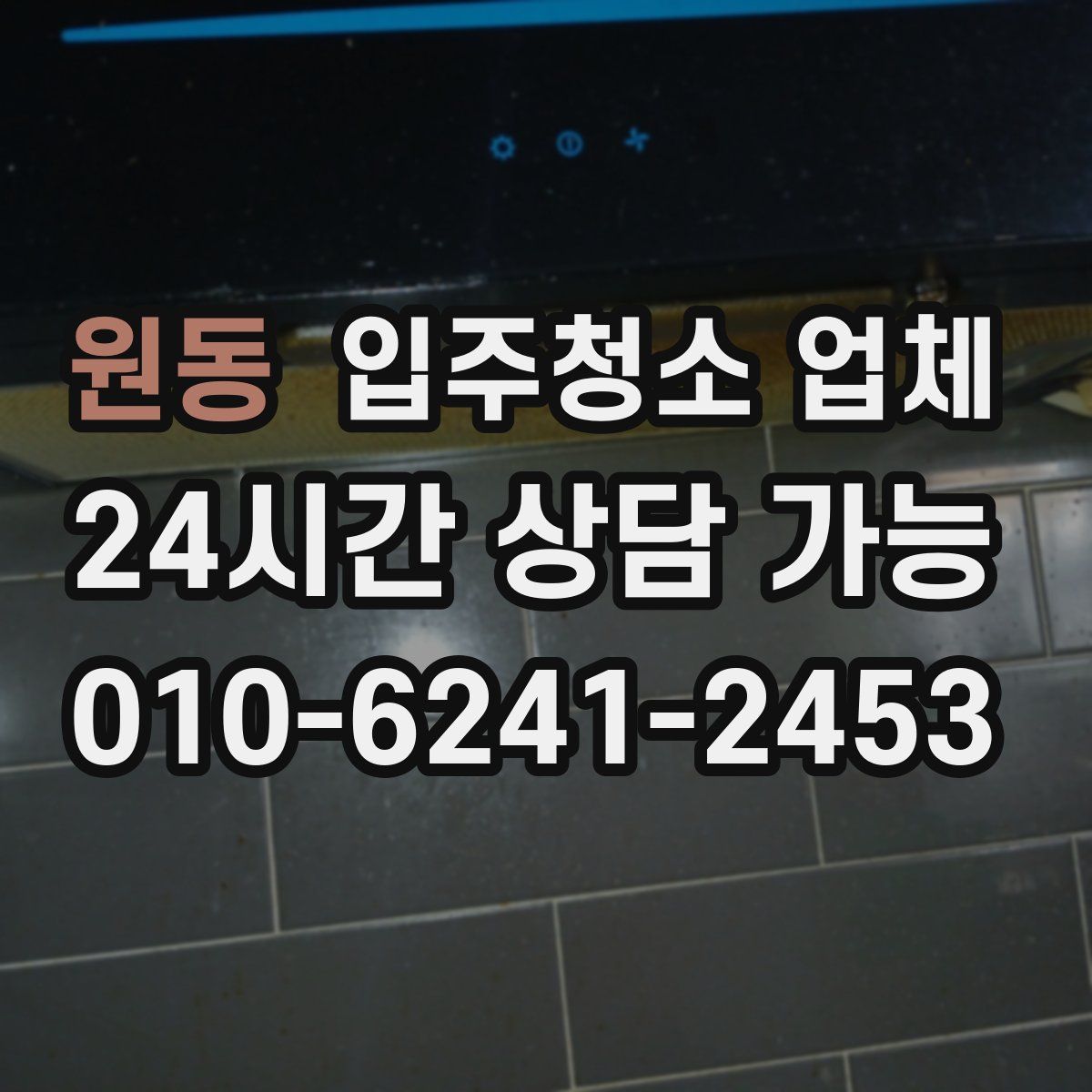 원동 입주청소 업체