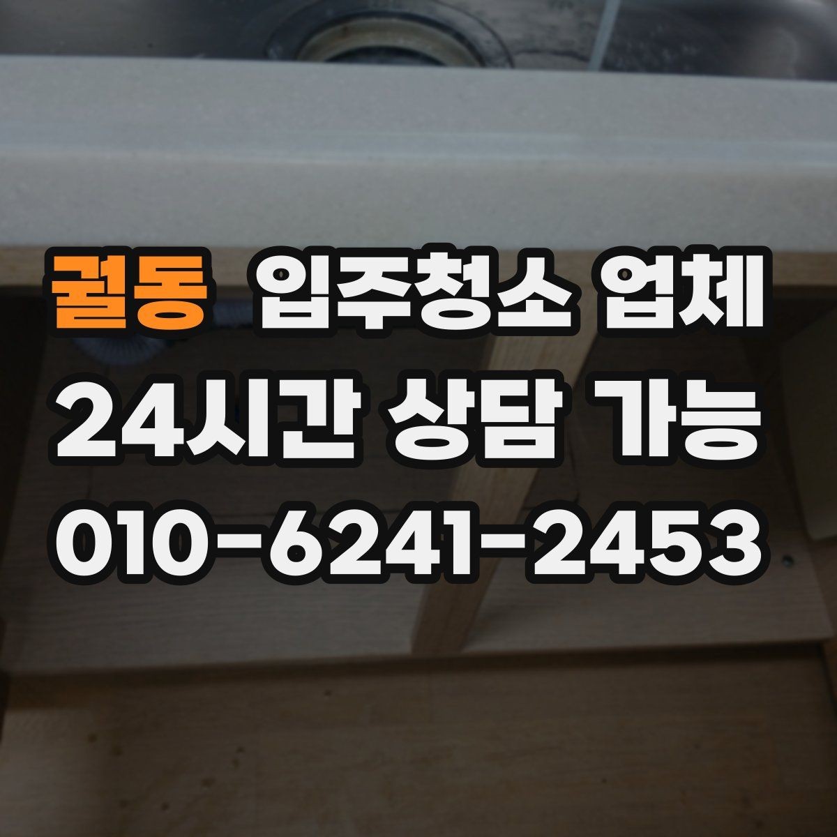 궐동 입주청소 업체 진행 순서가 궁금할 때 보는 안내