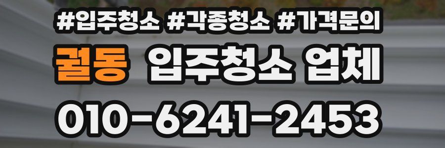 궐동 입주청소 업체
