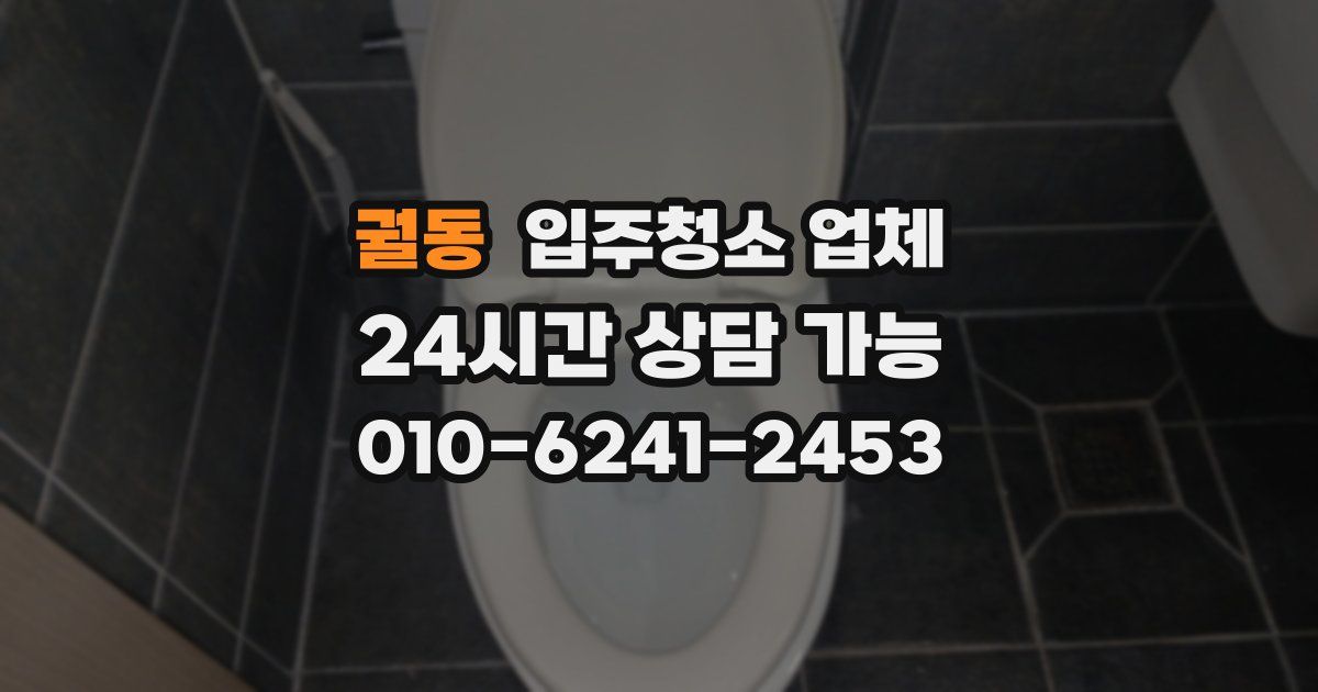 궐동 입주청소 업체