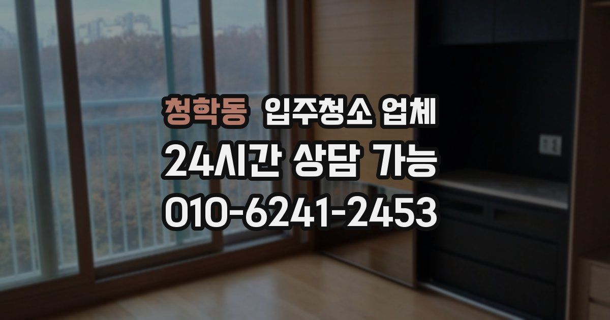 청학동 입주청소 업체