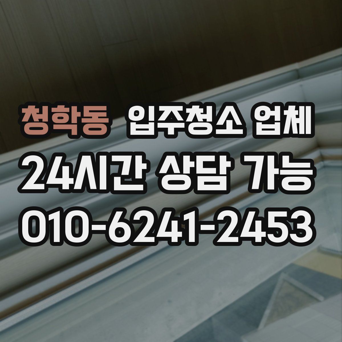 청학동 입주청소 업체