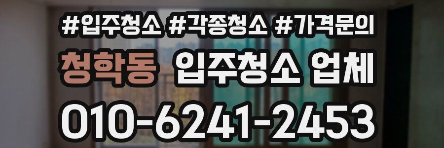 청학동 입주청소 업체
