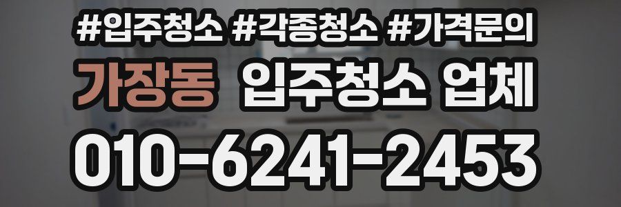 가장동 입주청소 업체
