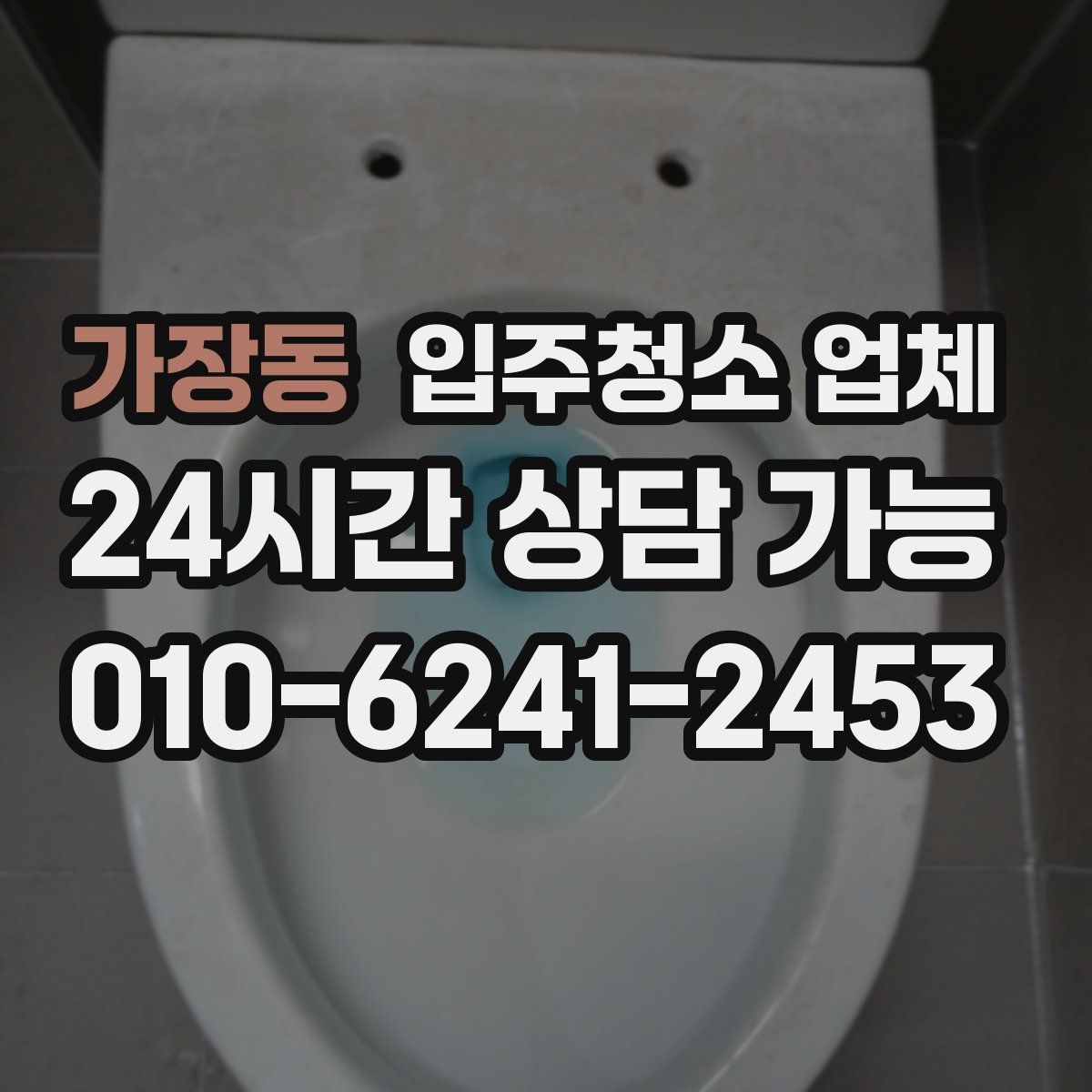 가장동 입주청소 업체