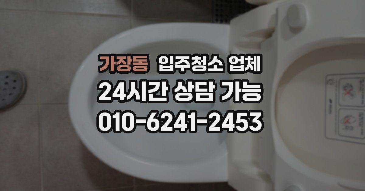 가장동 입주청소 업체