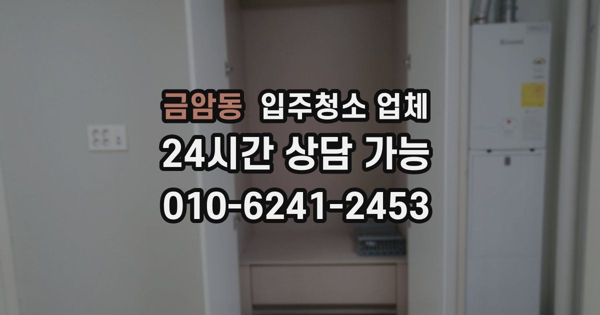금암동 입주청소 업체