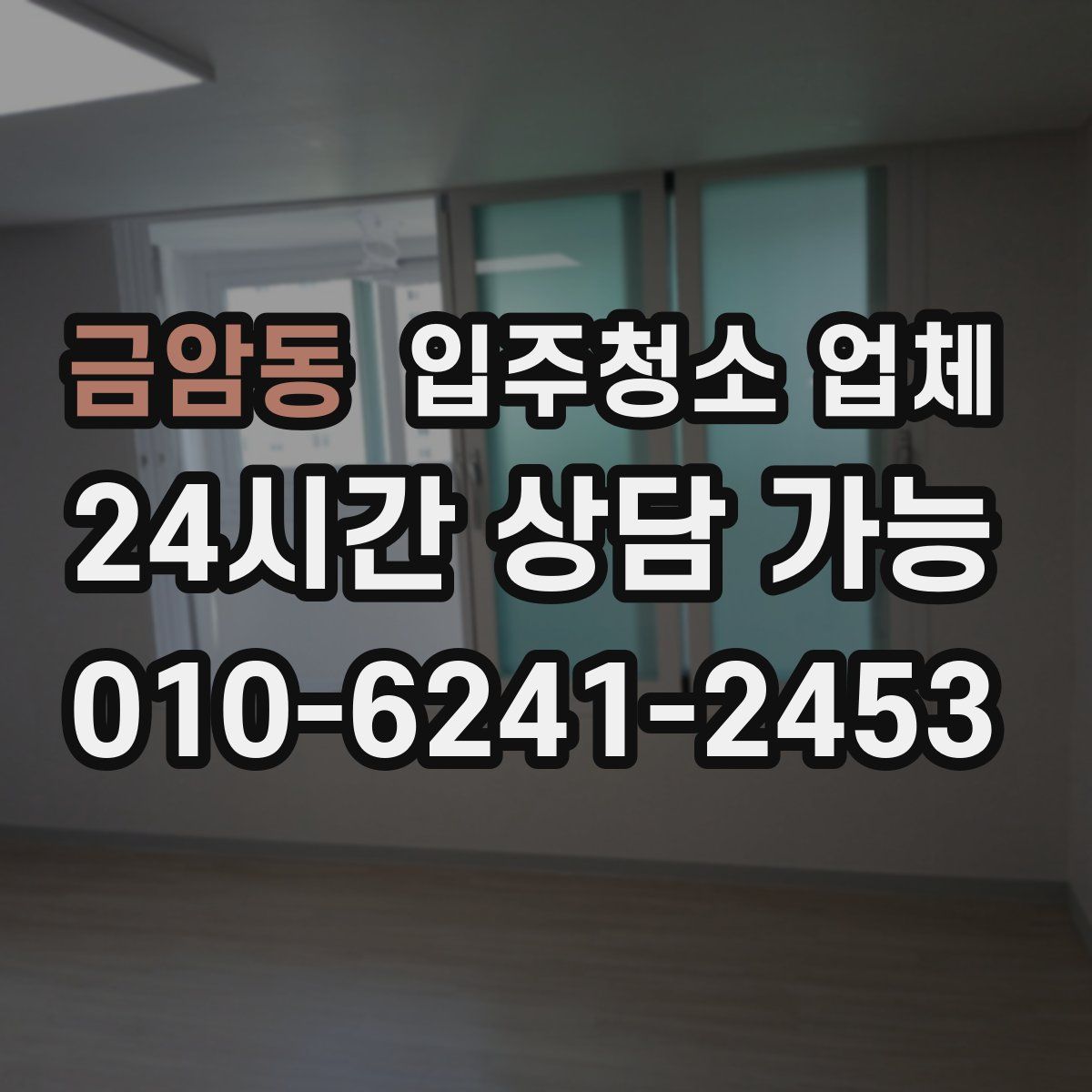 금암동 입주청소 업체