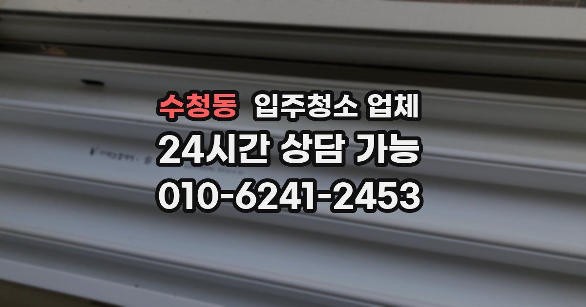 수청동 입주청소 업체