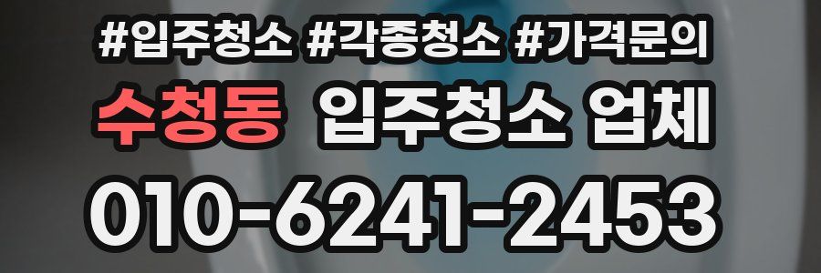 수청동 입주청소 업체