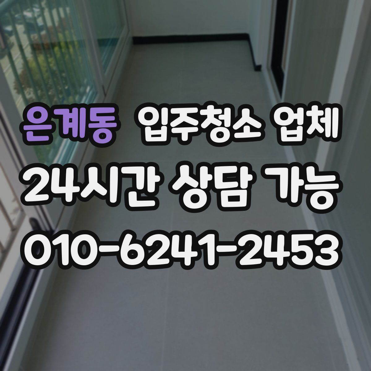 은계동 입주청소 업체
