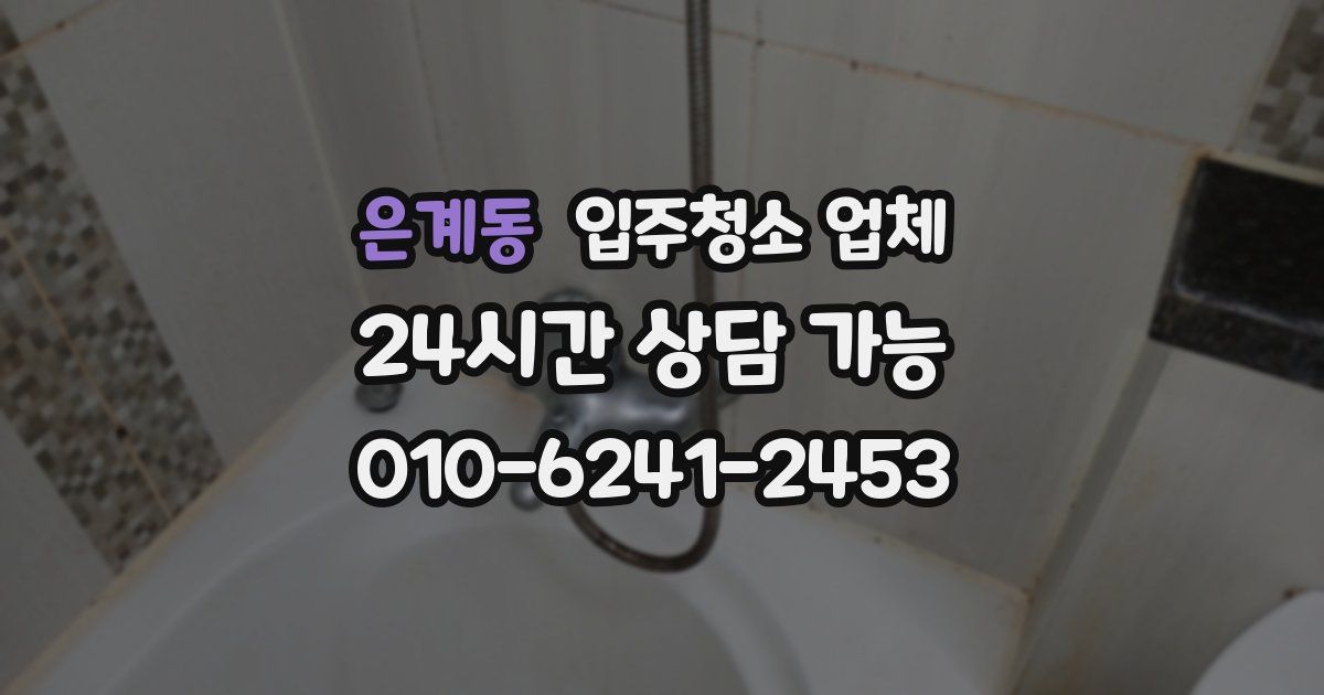 은계동 입주청소 업체