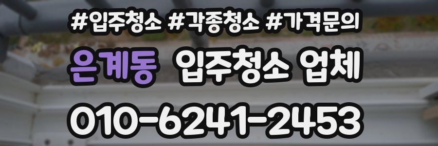 은계동 입주청소 업체