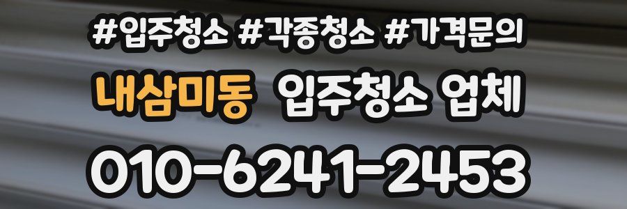 내삼미동 입주청소 업체
