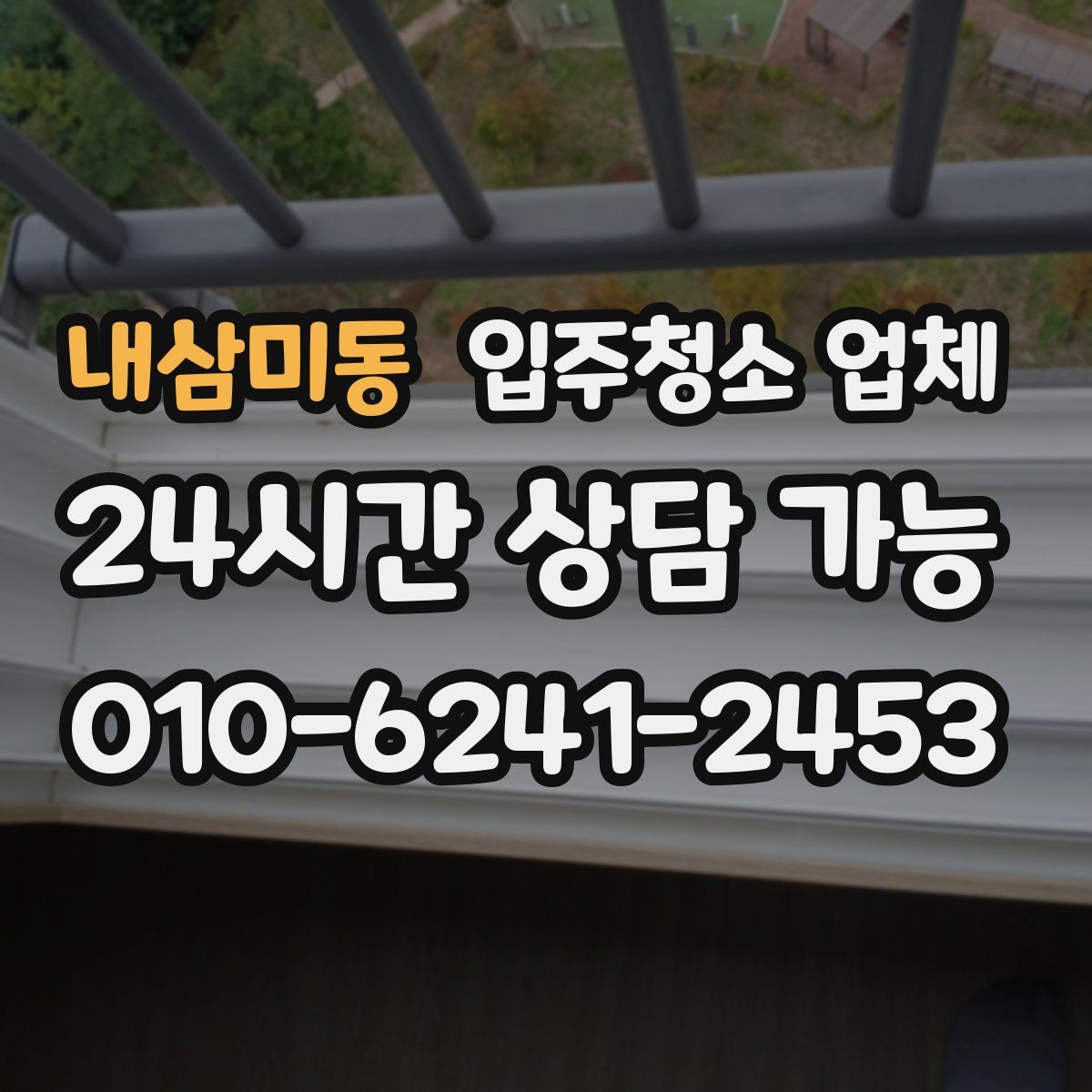 내삼미동 입주청소 업체