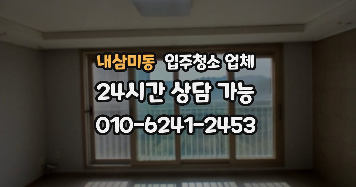 내삼미동 입주청소 업체