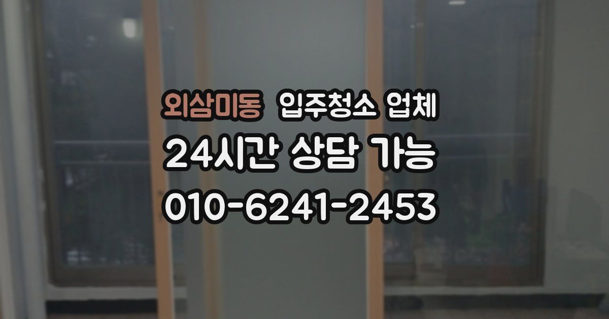 외삼미동 입주청소 업체