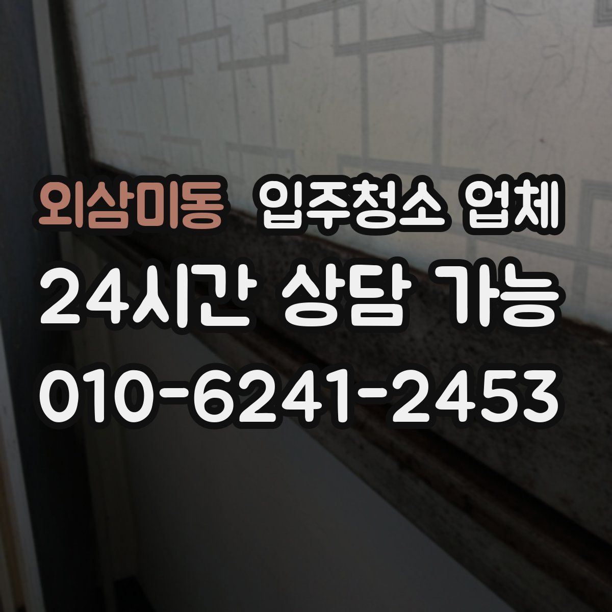 외삼미동 입주청소 업체