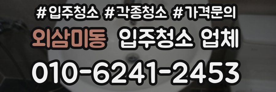 외삼미동 입주청소 업체
