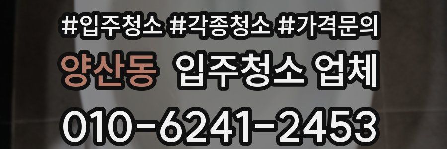 양산동 입주청소 업체