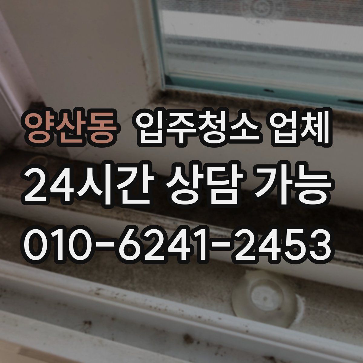 양산동 입주청소 업체