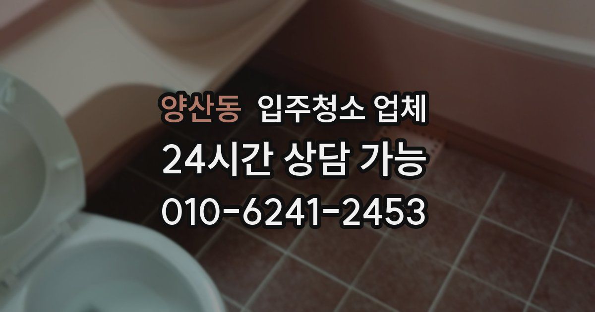 양산동 입주청소 업체