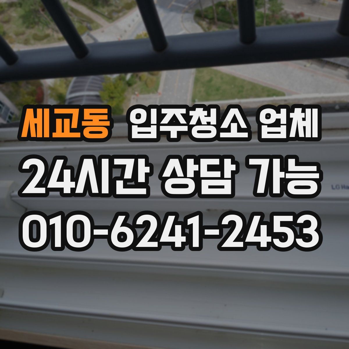 세교동 입주청소 업체