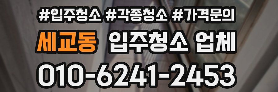 세교동 입주청소 업체