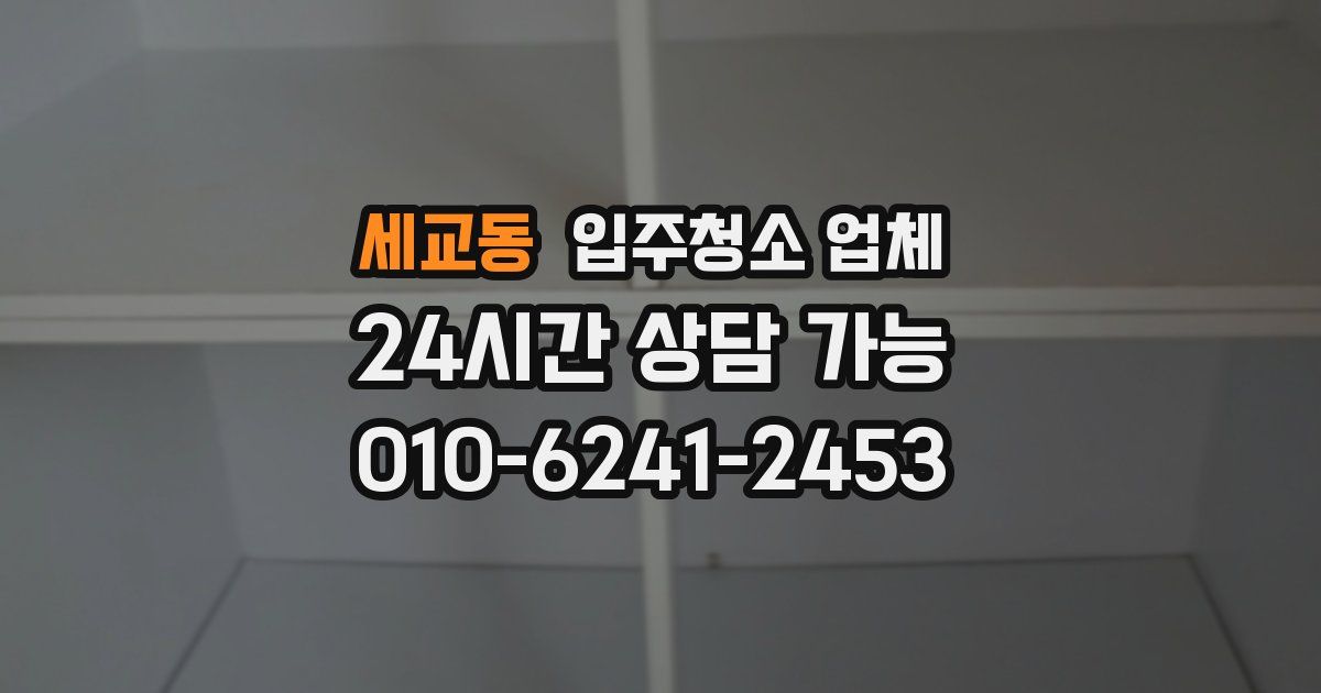 세교동 입주청소 업체