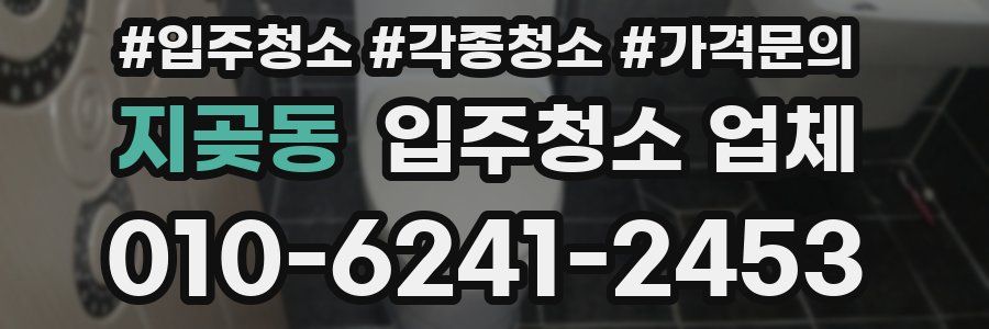 지곶동 입주청소 업체
