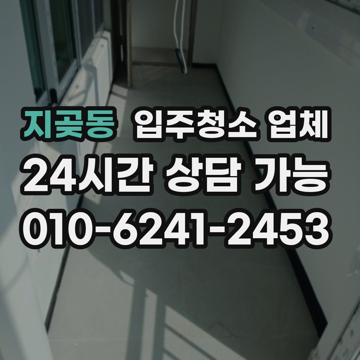 지곶동 입주청소 업체