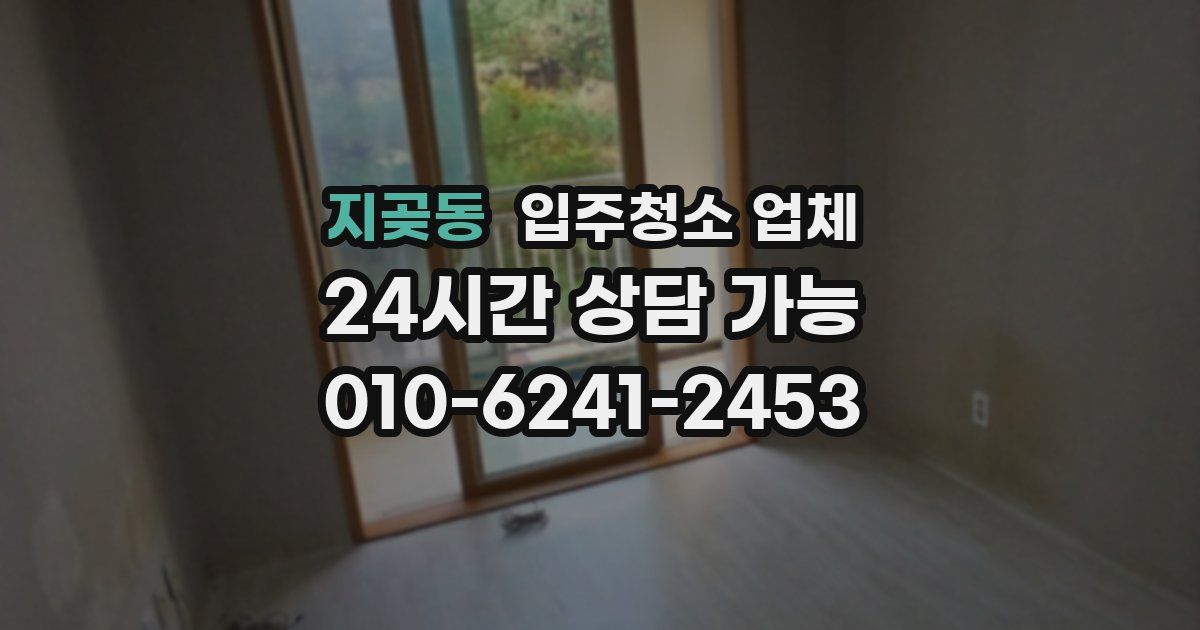 지곶동 입주청소 업체