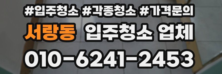 서랑동 입주청소 업체