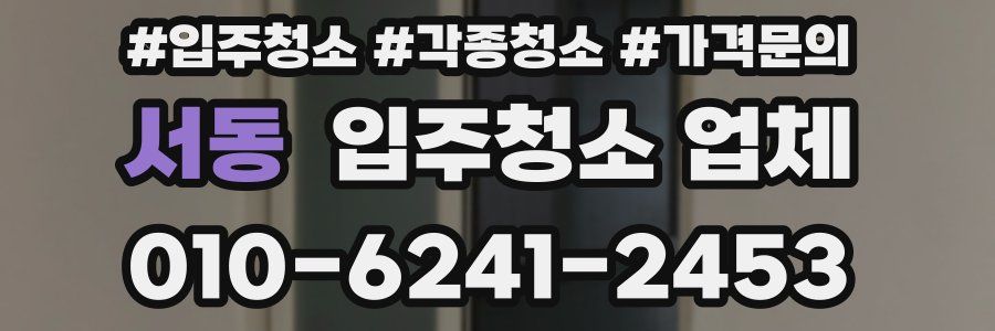 서동 입주청소 업체