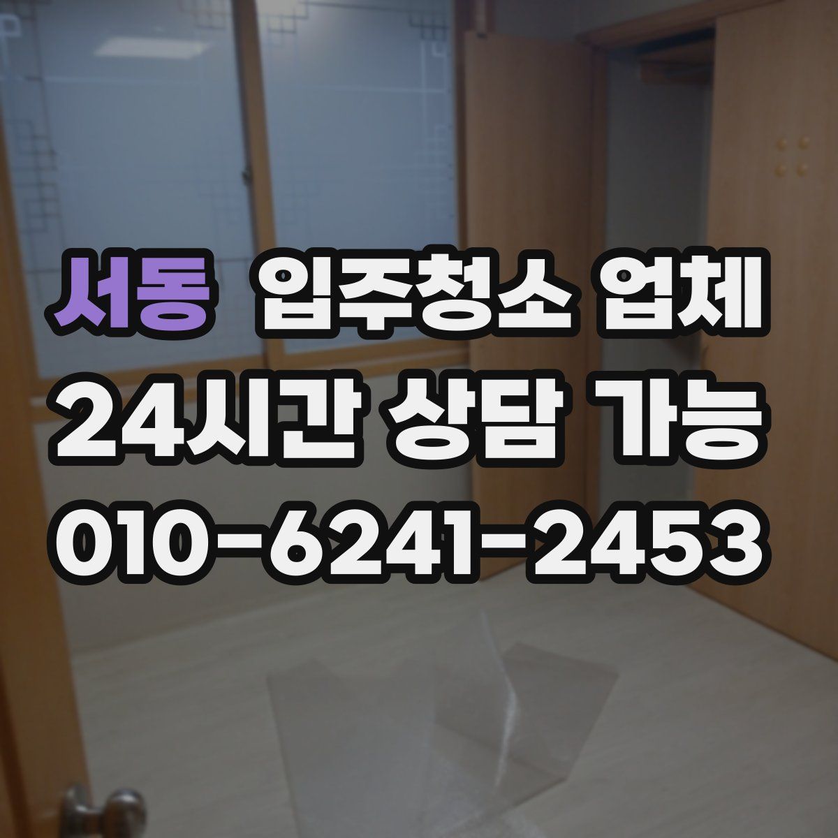 서동 입주청소 업체