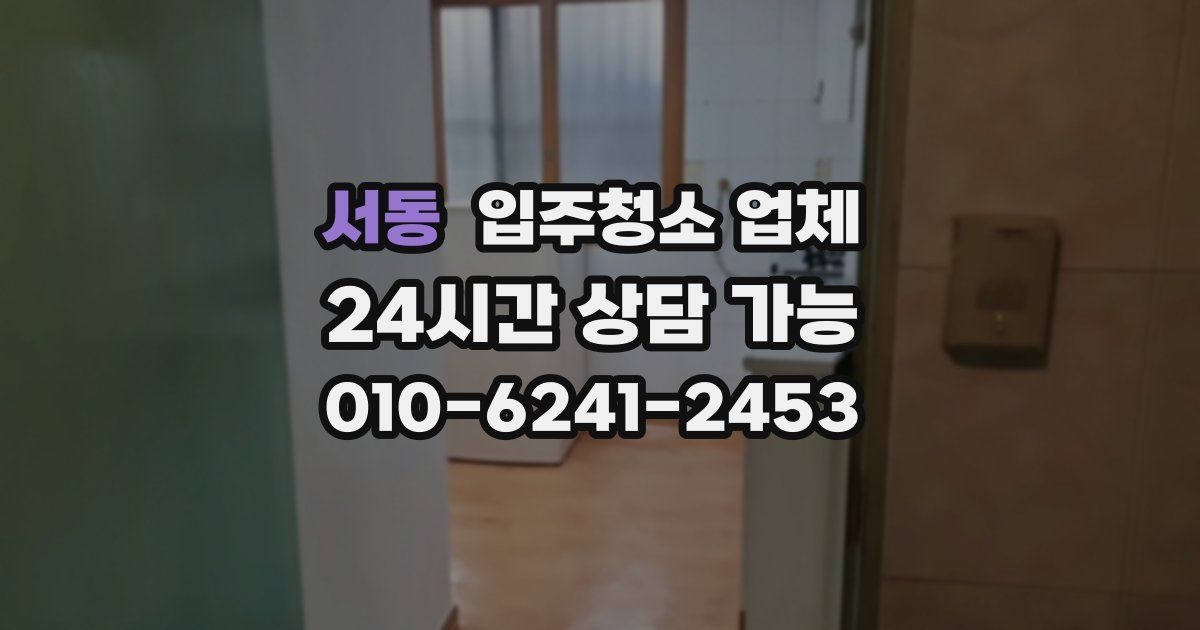 서동 입주청소 업체