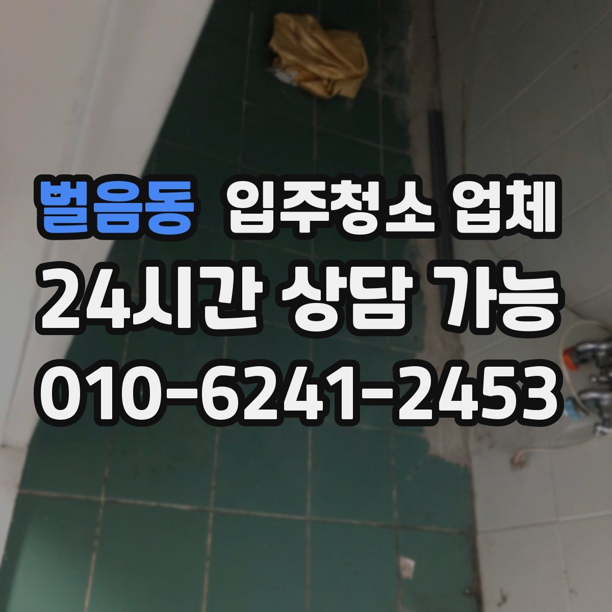 벌음동 입주청소 업체