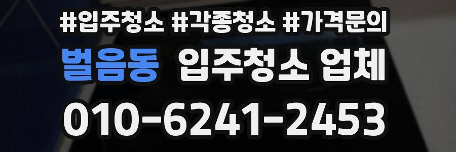 벌음동 입주청소 업체