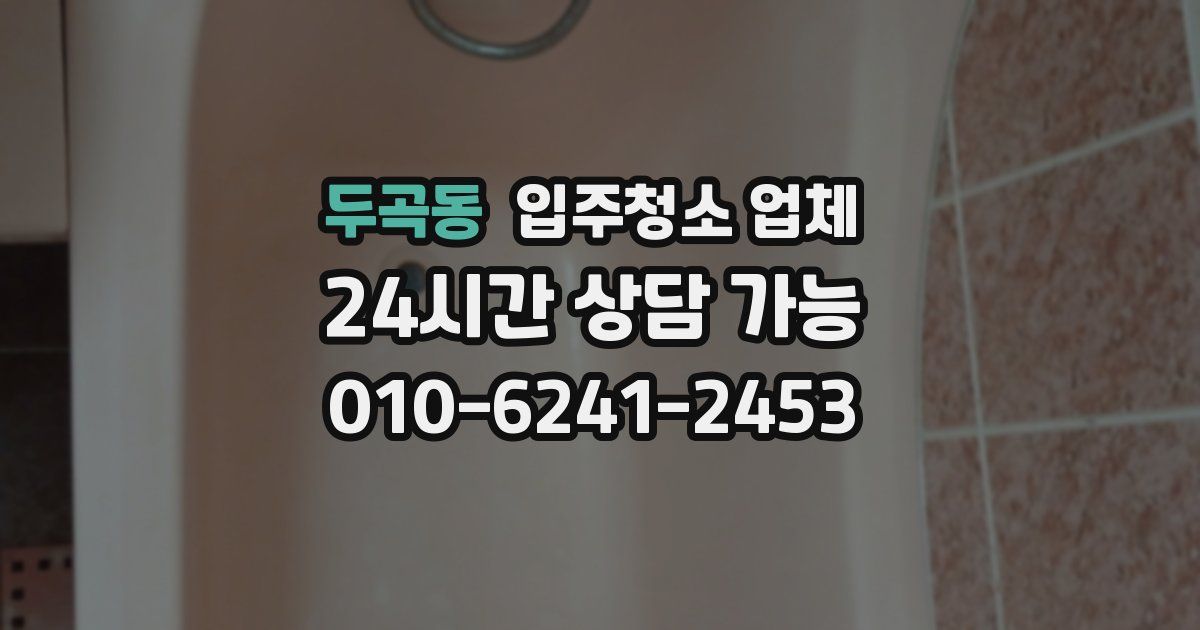 두곡동 입주청소 업체