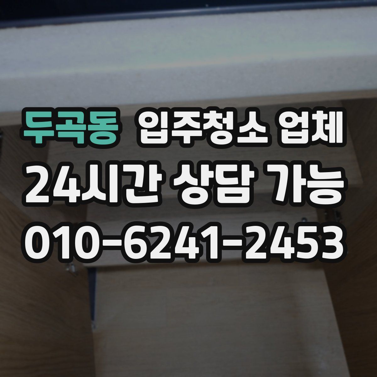 두곡동 입주청소 업체