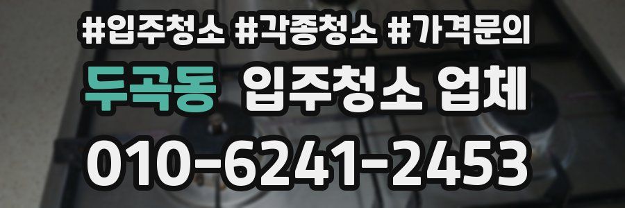 두곡동 입주청소 업체